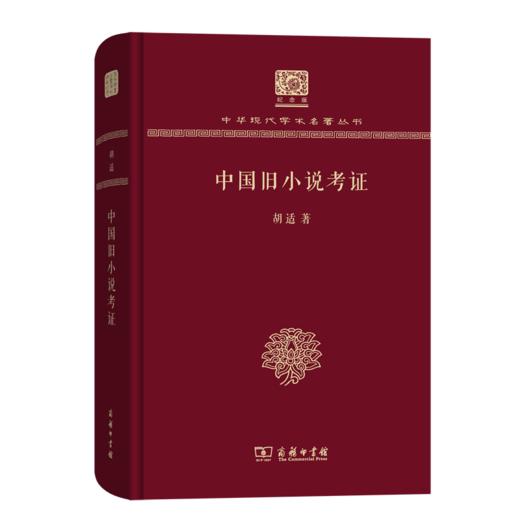 中国旧小说考证（120年纪念版）(中华现代学术名著丛书) 商品图0