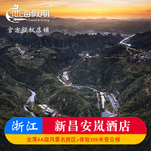 浙江新昌新昌安岚酒店 商品图0