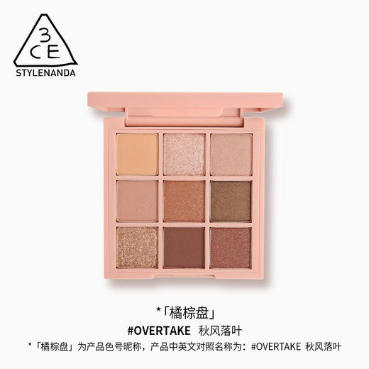 3CE 九色纷呈眼影盘OVERTAKE橘棕盘  MZ 商品图1