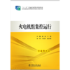 “十二五”职业教育国家规划教材  火电机组集控运行 商品缩略图1