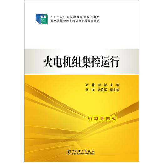 “十二五”职业教育国家规划教材  火电机组集控运行 商品图1