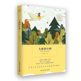 (仓发) 大林和小林/浙江教育出版社/张天翼/9787553656663