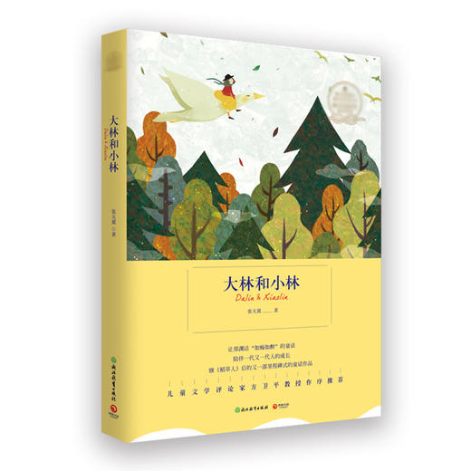 (仓发) 大林和小林/浙江教育出版社/张天翼/9787553656663 商品图0