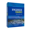 变电运维检修典型经验 商品缩略图0