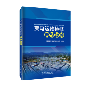 变电运维检修典型经验