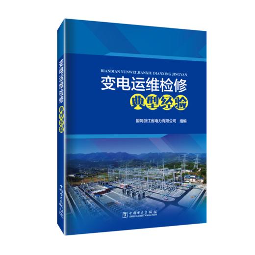 变电运维检修典型经验 商品图0