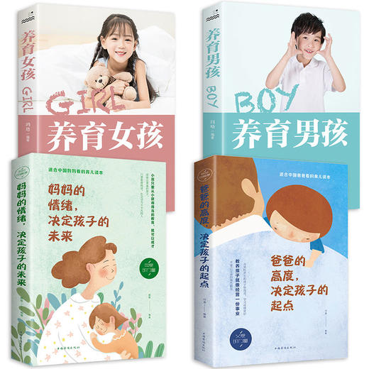 全4册 妈妈的情绪决定孩子的未来+爸爸的高度决定孩子的起点+养育男孩 +养育女孩 教育儿童心理学 家庭家教育儿方法孩子的畅销图书 商品图0
