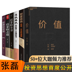 价值张磊6册 价值正版财富自由滚雪球巴菲特投资最重要的事 手把手教你读财报指数基金高瓴创业投资管理指南 个人理财入门书籍