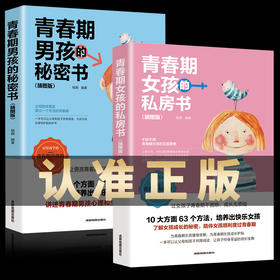 青春期女孩的私房书+青春期男孩的秘密书 送给男女孩的私密悄悄话为青春期男女量身定制的成长手册家庭教育青春心理书籍