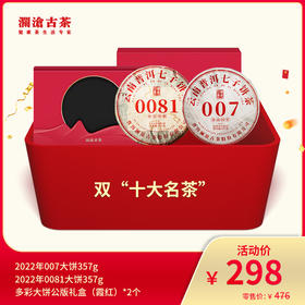 【8月会员日专属】澜沧古茶双“十大名茶”-298礼包