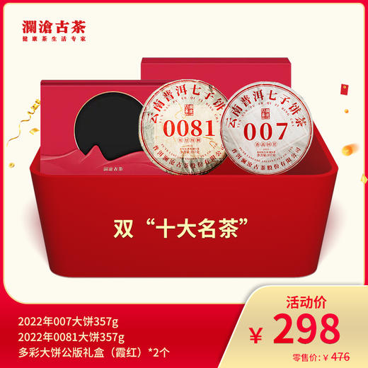 【8月会员日专属】澜沧古茶双“十大名茶”-298礼包 商品图0