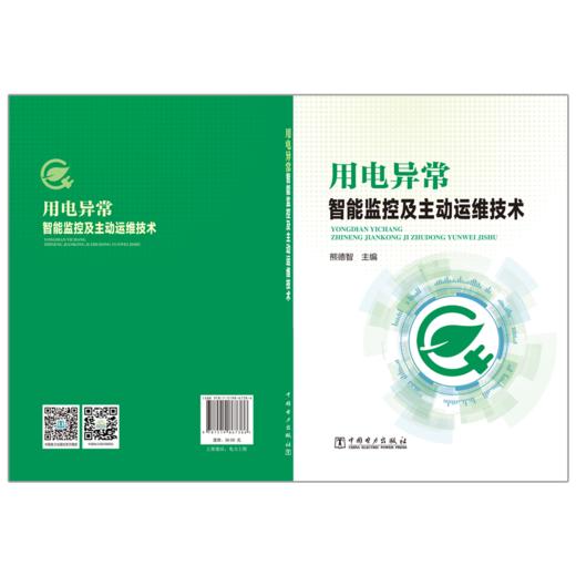 用电异常智能监控及主动运维技术 商品图2