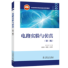 电路实验与仿真（第二版） 商品缩略图0