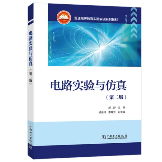 电路实验与仿真（第二版） 商品图0