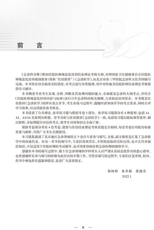 急诊科分册 国家卫生健康委员会住院医师规范化培训规划教材配套精选习题集 郭树彬 朱华栋 人民卫生出版社9787117329088 商品图2