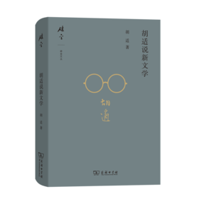 胡适说新文学(碎金文丛 第5辑)