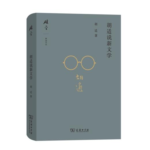 胡适说新文学(碎金文丛 第5辑) 商品图0