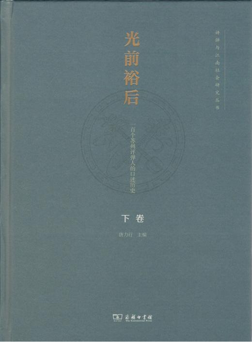 光前裕后：一百个苏州评弹人的口述历史(全两卷) 商品图2