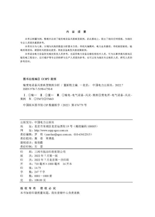 输变电设备风害典型案例分析 商品图3