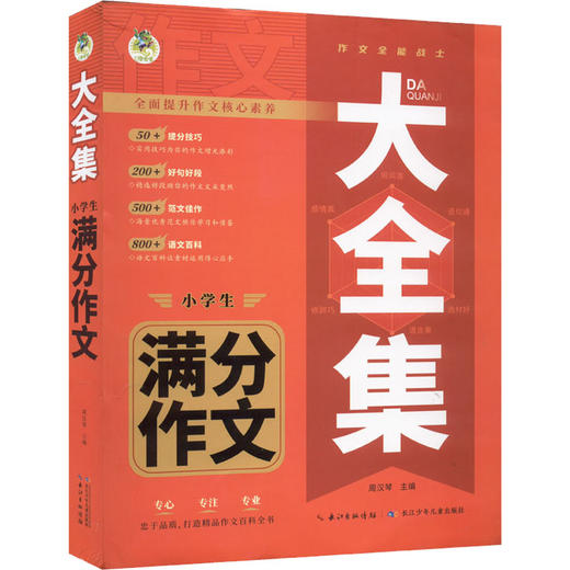 大全集 小学生满分作文 商品图0