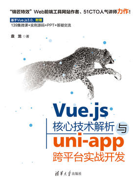 Vue.js核心技术解析与uni-app跨平台实战开发