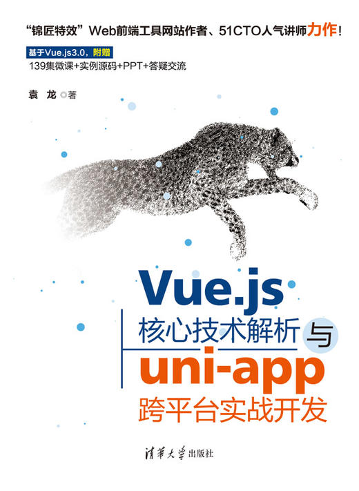 Vue.js核心技术解析与uni-app跨平台实战开发 商品图0