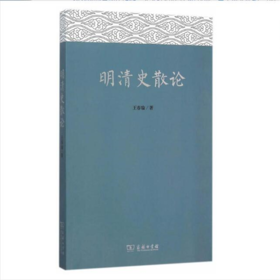 明清史散论