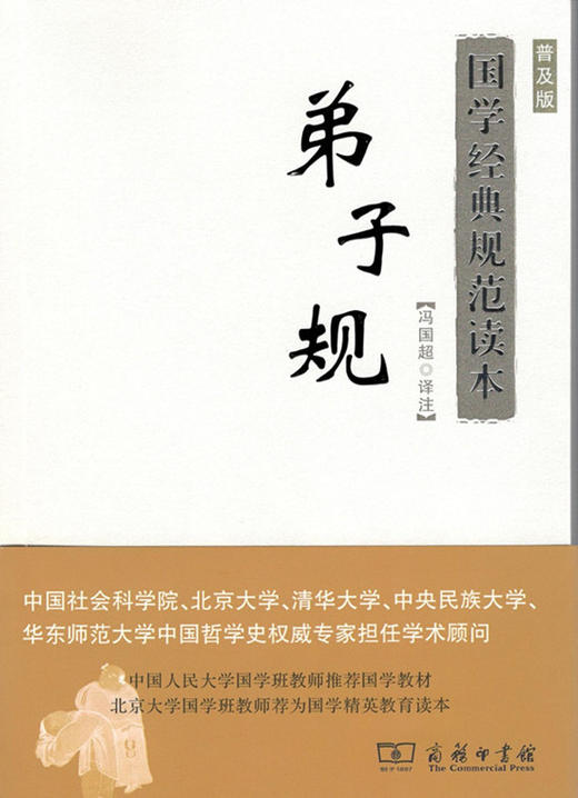 弟子规(普及版)(国学经典规范读本) 商务印书馆 商品图0