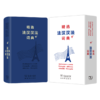 精选法汉汉法词典+(软皮精装) 商品缩略图0