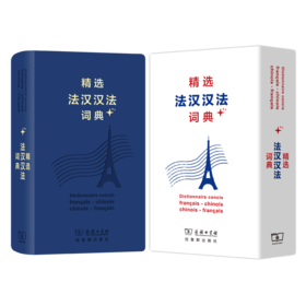 精选法汉汉法词典+(软皮精装)
