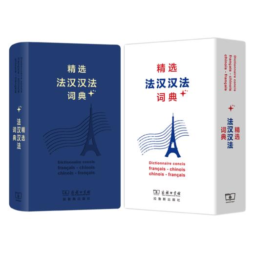 精选法汉汉法词典+(软皮精装) 商品图0