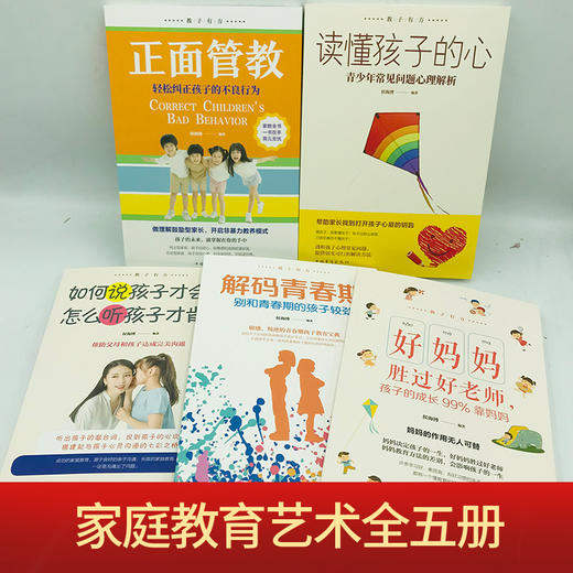 教子有方5册 正面管教+读懂孩子的心+解码青春期+如何说孩子才会听,怎么听孩子才肯说+好妈妈胜过好老师正版家庭教教育孩子的书籍 商品图1