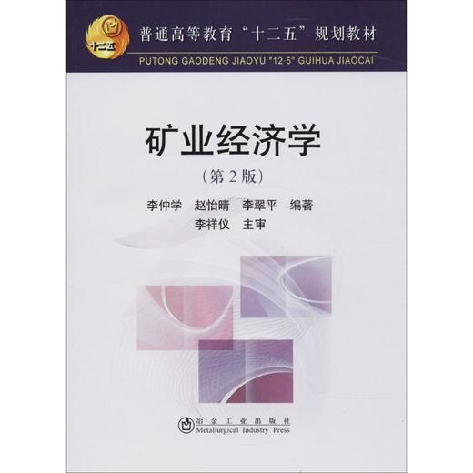 矿业经济学 商品图0