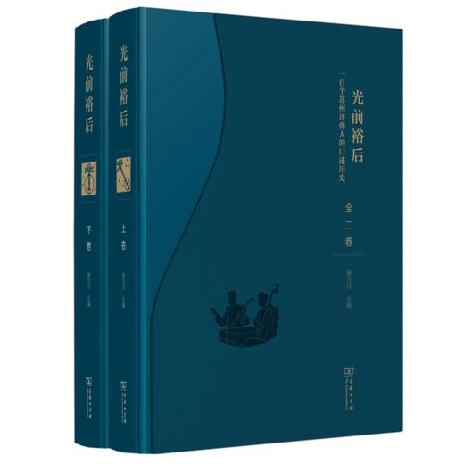 光前裕后：一百个苏州评弹人的口述历史(全两卷) 商品图0
