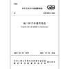 GB55023-2022施工脚手架通用规范 商品缩略图2