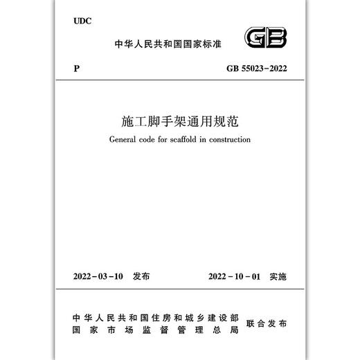 GB55023-2022施工脚手架通用规范 商品图2