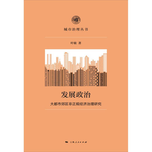 发展政治 大都市郊区非正规经济治理研究 叶敏 著  经济 商品图1