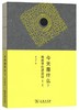 今天是什么？——用哲学的语言说（第3版） 商品缩略图0