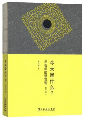 今天是什么？——用哲学的语言说（第3版）