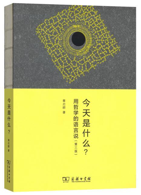 今天是什么？——用哲学的语言说（第3版） 商品图0