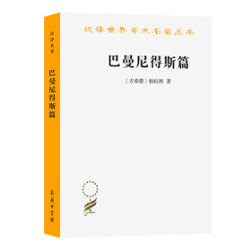 巴曼尼得斯篇（汉译世界学术名著丛书）