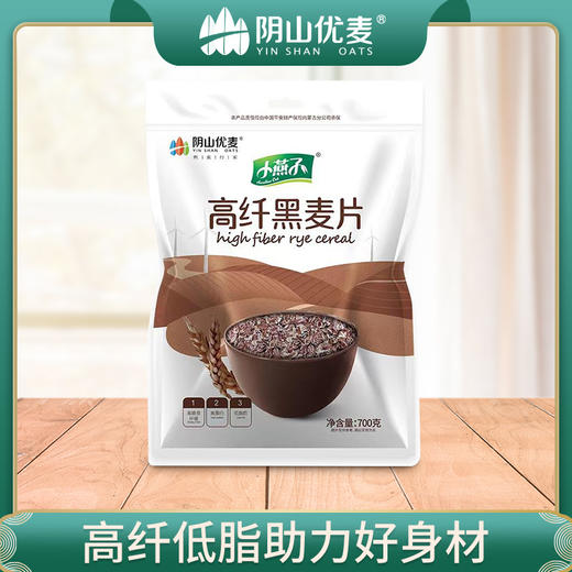 【阴山优麦·高纤黑麦片】膳食纤维燕麦片700g  低脂早餐 即食冲饮 健身代餐 商品图0