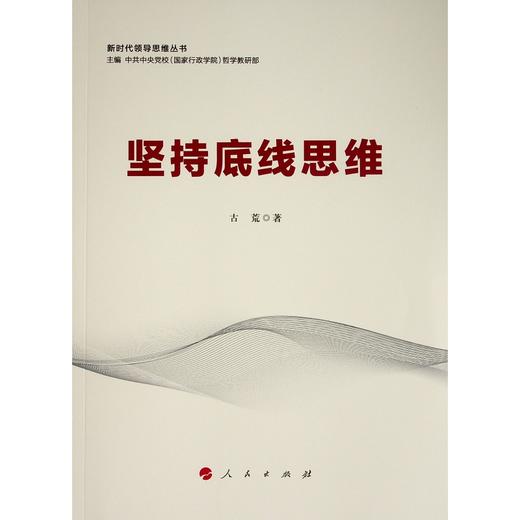 坚持底线思维 商品图0