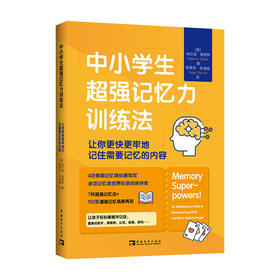 中小学生超Qiang记忆力训练法：让你更快更牢地记住需要记忆的内容