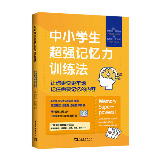 中小学生超Qiang记忆力训练法：让你更快更牢地记住需要记忆的内容 商品图0