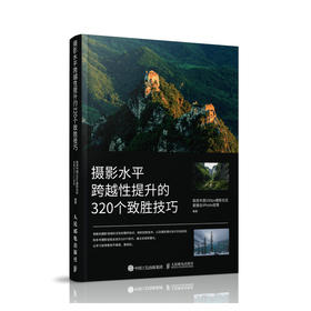 摄影水平跨越性提升的320个致胜技巧 摄影书籍入门摄影基础教程数码单反摄影技巧人像风光构图用光拍摄技法书