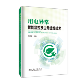 用电异常智能监控及主动运维技术