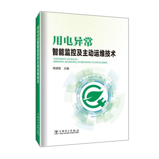 用电异常智能监控及主动运维技术 商品图0