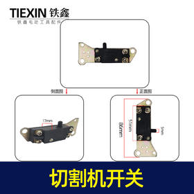 【货号03514】切割机开关