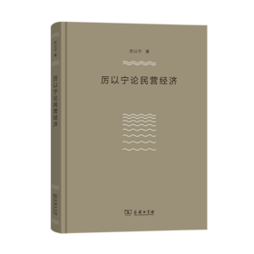 厉以宁论民营经济	  厉以宁 著
